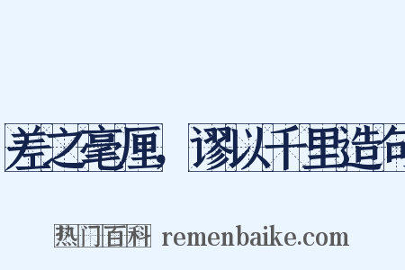 差之毫厘，谬以千里造句是什么意思的图片